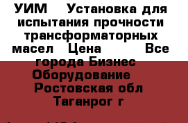 УИМ-90 Установка для испытания прочности трансформаторных масел › Цена ­ 111 - Все города Бизнес » Оборудование   . Ростовская обл.,Таганрог г.